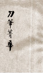 续编评注刀笔菁华 名臣公牍