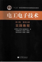 电工电子技术 第4分册 实践教程