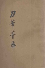 刀笔菁华续集 第3册 续编评注律师诉状菁华