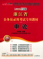 2013浙江省公务员录用考试专用教材 申论 2013中公版