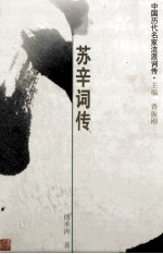 苏辛词传 苏轼、辛弃疾