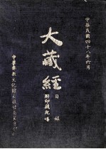 大藏经 目录