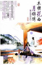 木槿花西月锦绣 6 菩提煅铸明镜心 大结局