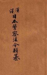 汉译日本警察法令类纂 第14册