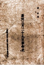 广州三月二十九日革命史