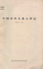 中国对外关系大事记 1978.1-12