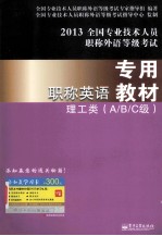 职称英语专用教材 理工类 A/B/C级