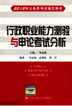 2013年公务员考试规范用书 行政职业能力测验与申论考试分析