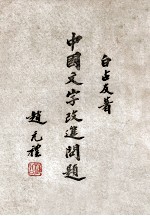 中国文字改进问题