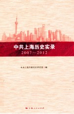 中共上海历史实录 2007-2012