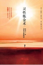 灵性炼金术 给身心一次深度疗愈的机会