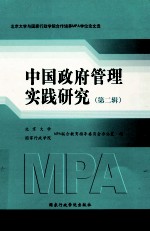 中国政府管理实践研究 第2辑