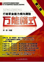 行政职业能力倾向测验万能模式 第2版