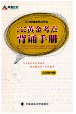 2012年国家司法考试143黄金考点背诵手册