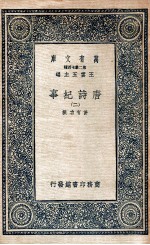 万有文库 唐诗纪事 2