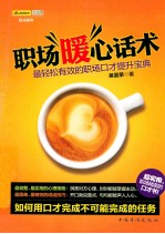 职场暖心话术 最轻松有效的职场口才提升宝典