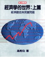经济学的世界 上篇 经济观念与现实问题