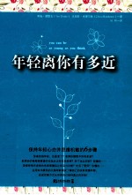 年轻离你有多近 保持年轻心态并思维机敏的6步骤