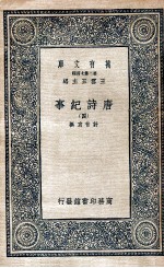 万有文库 唐诗纪事 4