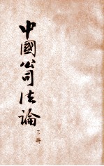 中国公司法论 下