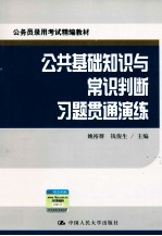 公务员录用考试精编教材 公共基础知识与常识判断习题贯通演练