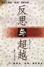 反思与超越 跨世纪“两课”教学新探