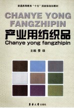 产业用纺织品