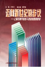 迈向新世纪的步伐 上海改革开放若干热点问题的思考