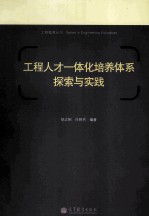 工程人才一体化培养体系探索与实践