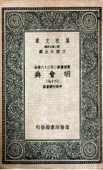 万有文库 明会典 27