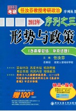 2013年任汝芬教授考研政治序列之三 形势与政策