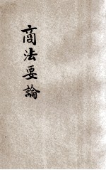商法要论