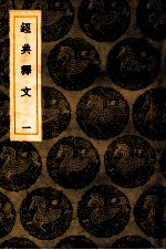 经典释文 1 卷1