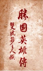 胜国英雄传 第1集