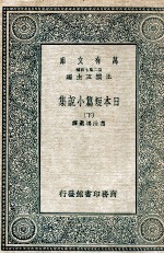 日本短篇小说集 下