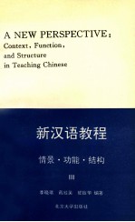 新汉语教程 情景功能结构 3