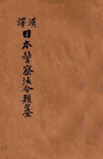 汉译日本警察法令类纂 第6册