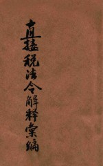 直接税法令解释汇编