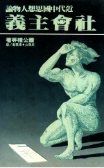 社会主义:近代中国思想人物论