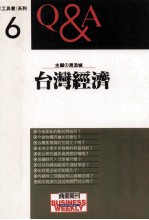 台湾经济Q&A