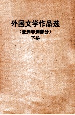 外国文学作品选 亚洲非洲部分 下