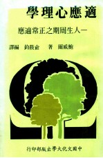 适应心理学:人生周期之正常适应