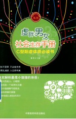虚胖男女社会生存手册 C型阳虚体质必读书