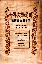 世界文学名著百部 被侮辱与被损害的 下