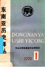 东南亚历史译丛 第1集