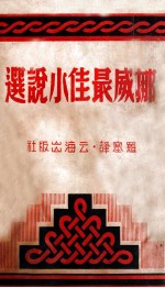 挪威最佳小说选