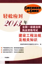 轻松应对2013年全国一级建造师执业资格考试 建设工程法规及相关知识