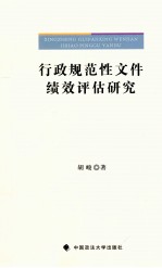 行政规范性文件绩效评估研究