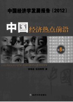 中国经济热点前沿 第9辑