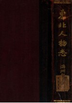 东北人物志